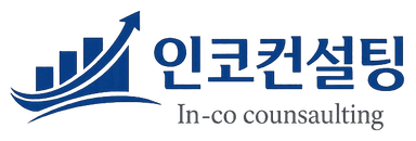 인코컨설팅